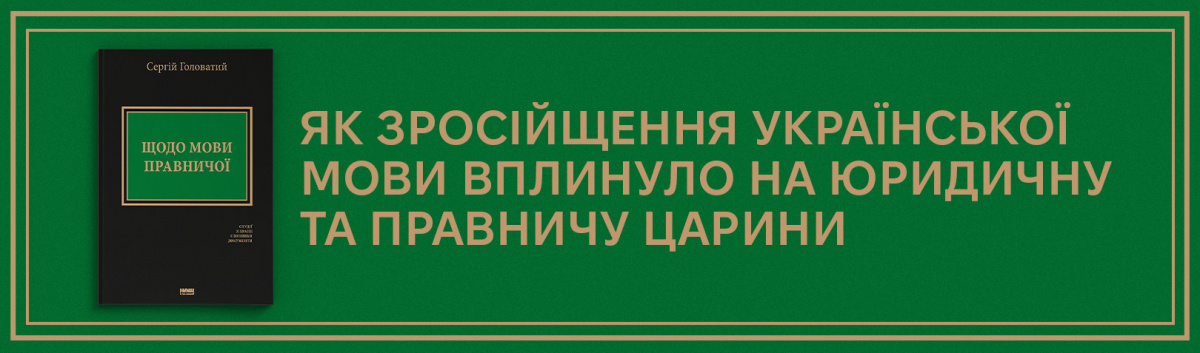 Щодо мови правничої: студії, зібране, словники, документи купити онлайн на сайті Лабораторія 