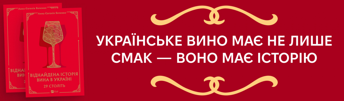 29 століть. Віднайдена історія вина в Україні