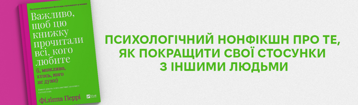 Важливо, щоб цю книжку прочитали всі, кого любите купити книжку з психології онлайн