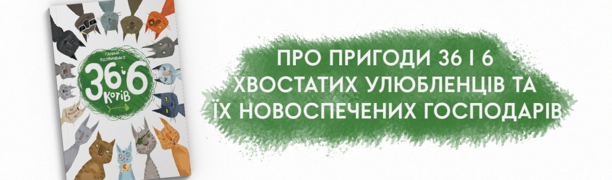 36 і 6 котів купити книжку  на сайті 