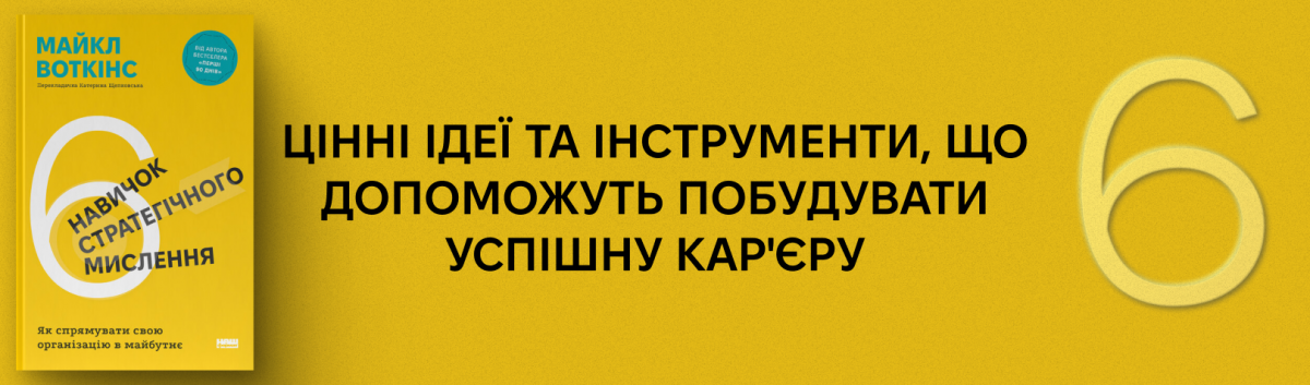 6 навичок стратегічного мислення. Як спрямувати свою організацію в майбутнє