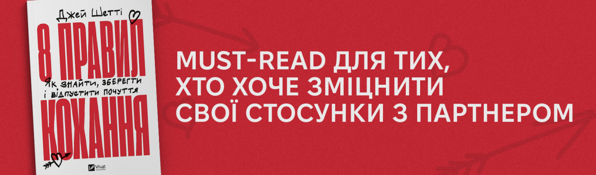 8 правил кохання. Як знайти, зберегти і відпустити почуття купити книжку з кешбеком 15%