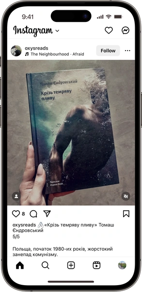 Відгук на книжку Крізь темряву пливу від oxysreads