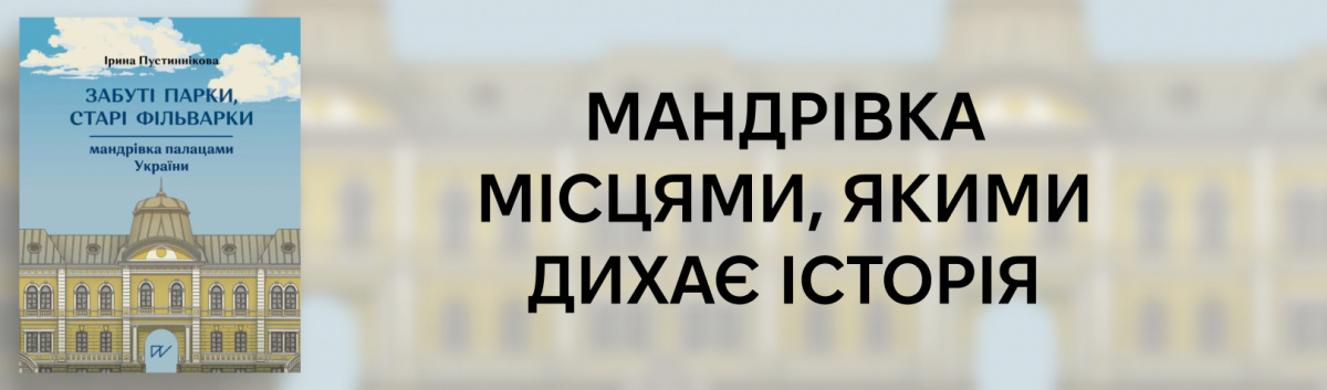 Забуті парки, старі фільварки: мандрівка палацами України