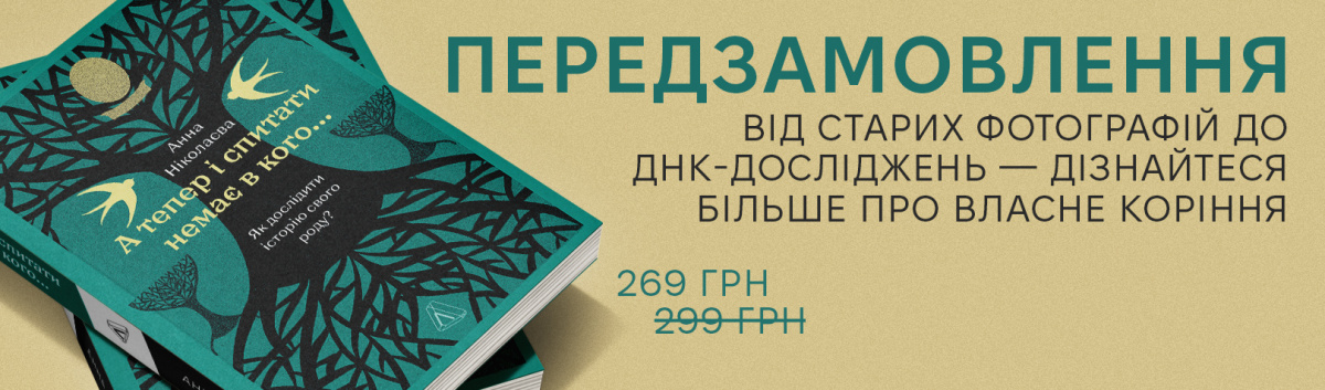 А тепер і спитати немає в кого... Як дослідити історію свого роду? передзамовити онлайн