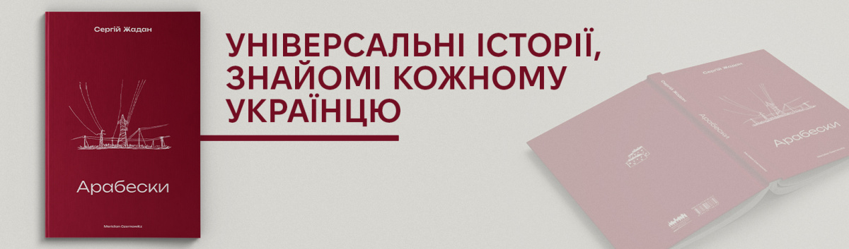 Арабески від Сергія Жадана на сайті Лабораторія