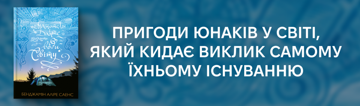 Арістотель і Данте пірнають у води світу купити на сайті Лабораторія 