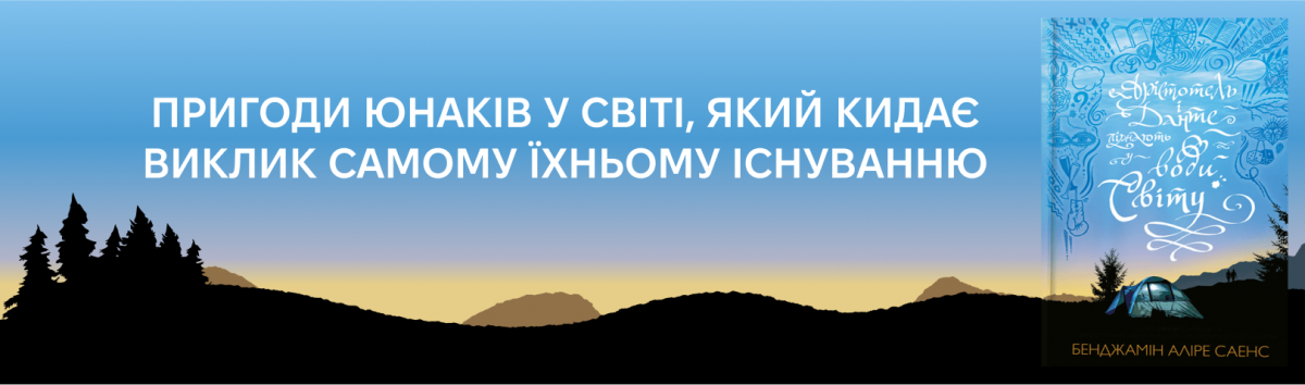 Арістотель і Данте пірнають у води світу