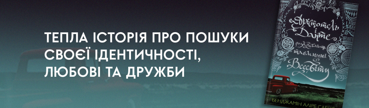 Арістотель і Данте розкривають таємниці всесвіту купити на сайті Лабораторія