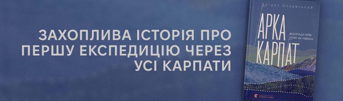 Арка Карпат. Дорога до себе: 2000 км горами — книга для тих, хто шукає себе, з кешбеком до 15%