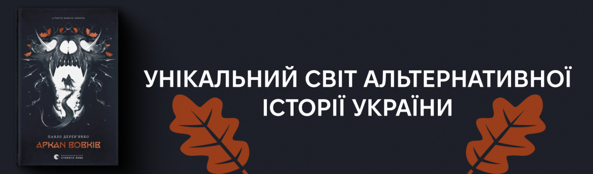 Літопис Сірого Ордену. Аркан вовків. Книга 1 купити онлайн