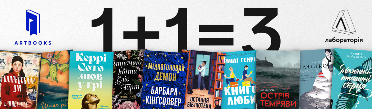 Акція  Лабораторія+Артбукс 