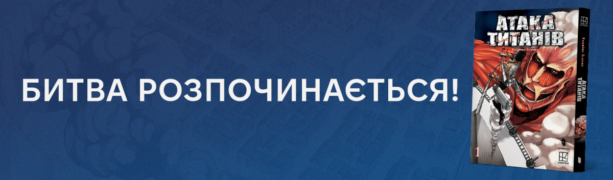 Атака титанів 