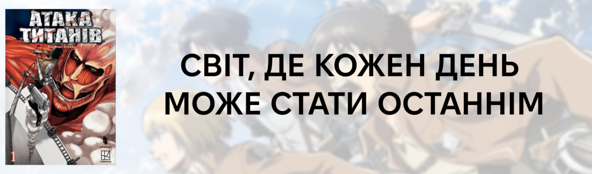 Атака титанів. Том 1