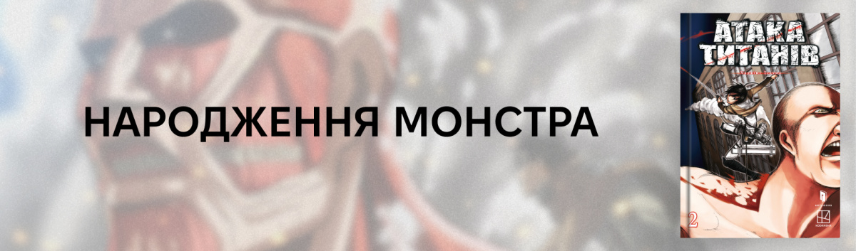 Атака титанів. Том 2