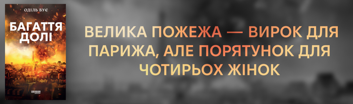 Багаття долі