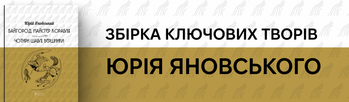 Байгород. Майстер корабля. Чотири шаблі. Вершники