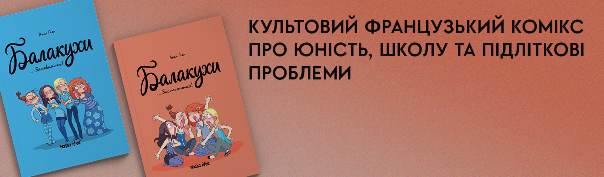 Купити комікси серії Балакухи онлайн