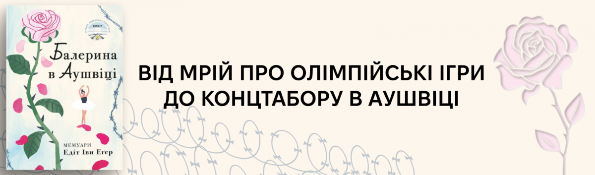 Балерина з Аушвіцу