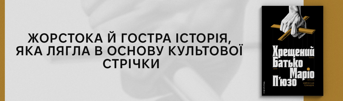 Хрещений батько купуйте книжку від видавництва Лаборатрія