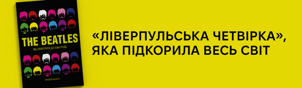 The Beatles купити на сайті Лабораторія