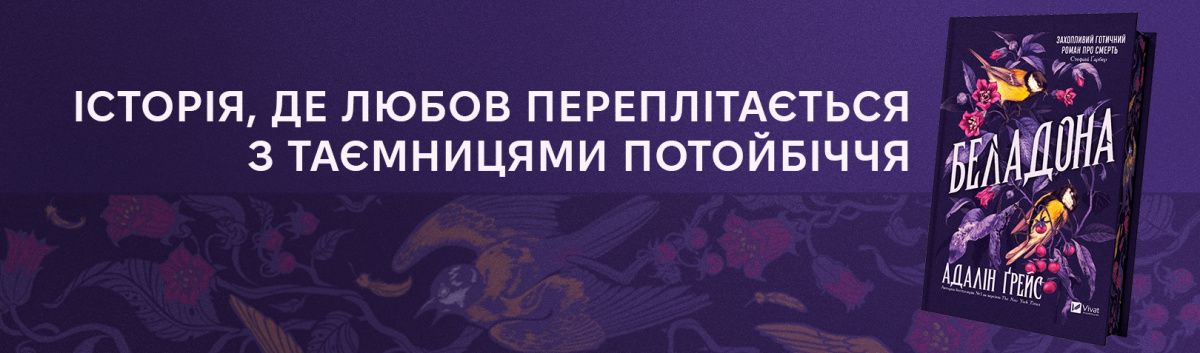 Беладона (Беладона #1)