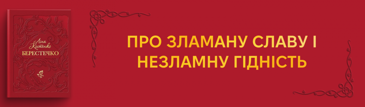 Берестечко Ліни Костенко
