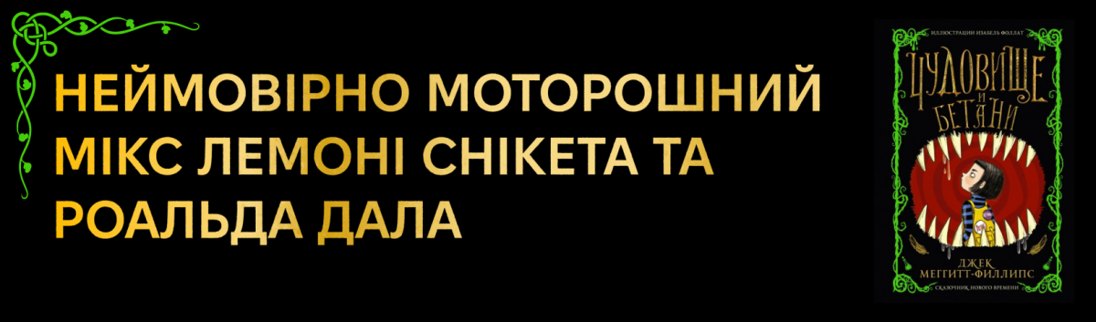 Бетані та чудовисько