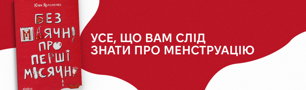 Купити книжку Без маячні про перші місячні на айті Лабораторія 