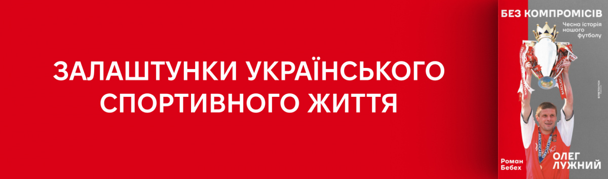 Без компромісів. Чесна історія нашого футболу