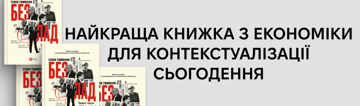 Безлад. Тяжкі часи у XXI столітті