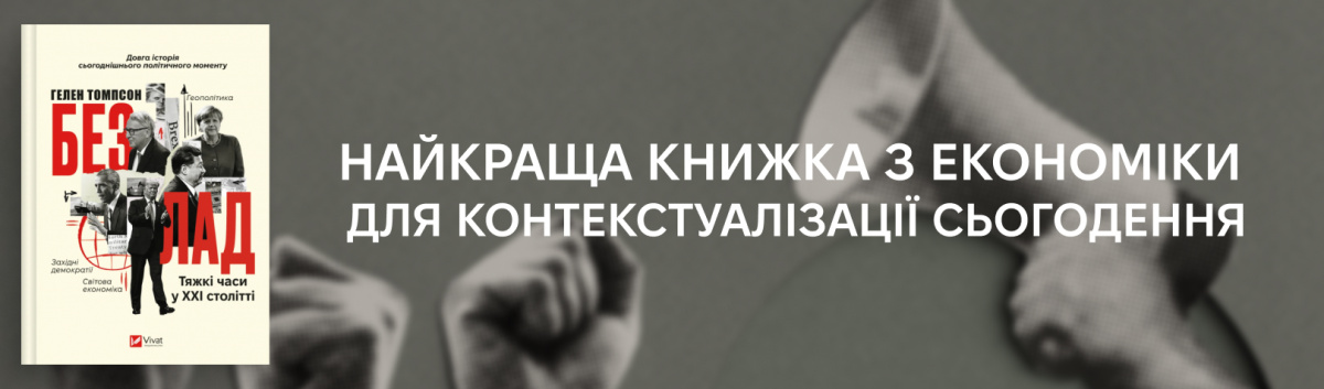 Безлад. Тяжкі часи у XXI столітті
