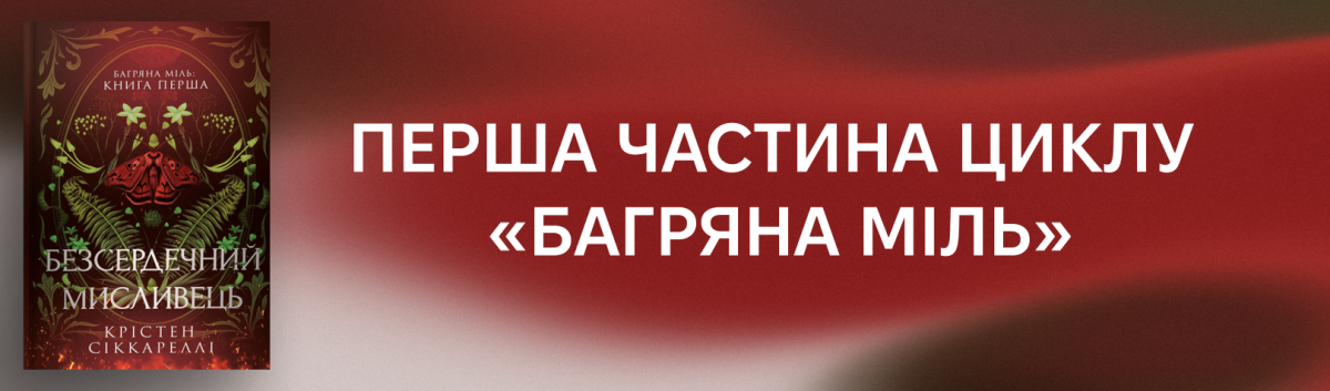 Безсердечний мисливець купити онлайн 