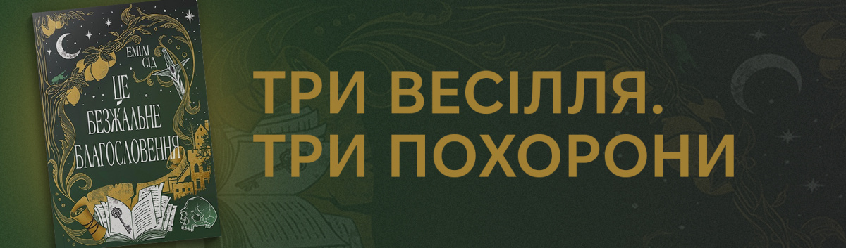 Остання Фінестра. Книга 1. Це безжальне благословення купити 