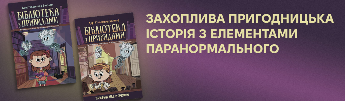 Бібліотека з привидами купити на сайті Лабораторія