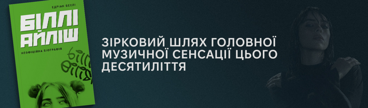 Купити біографію Біллі Айліш на сайті Лабораторія