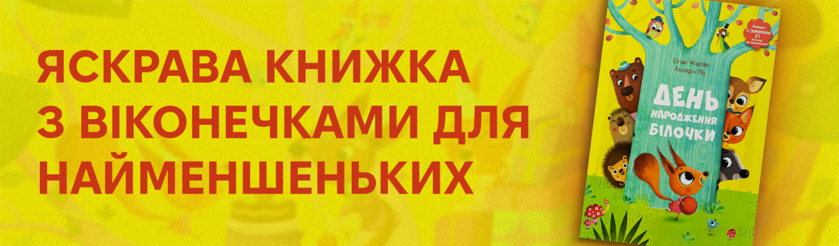 День народження білочки найкращі дитячі казки купити онлайн