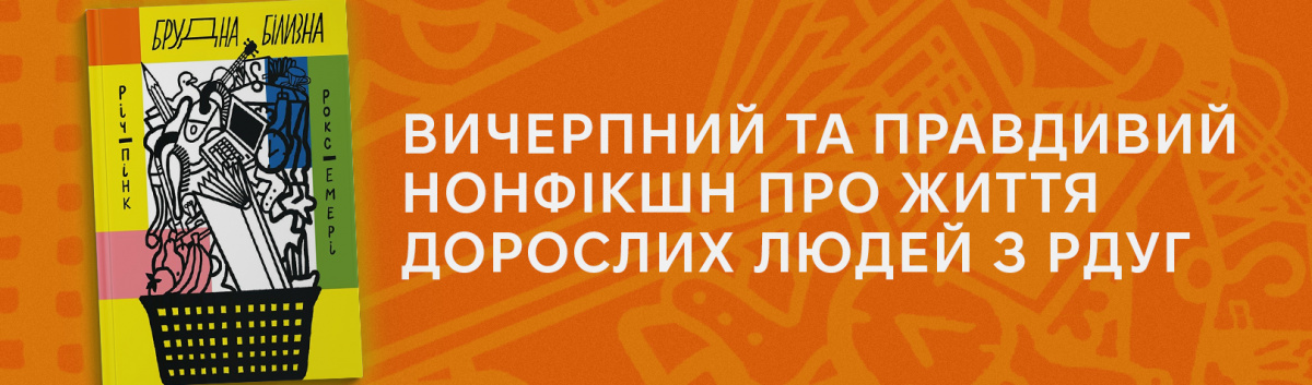 Брудна білизна від Ще одну сторінку на сайті Лабораторія 