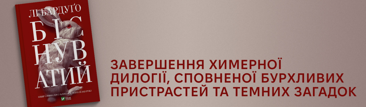 Лі Бардуґо книжка Біснуватий купити на сайті Лабораторія