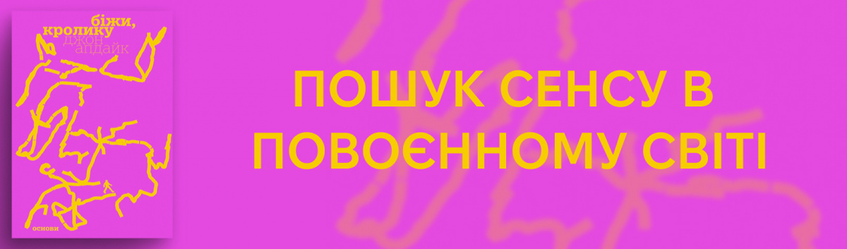 Біжи, Кролику