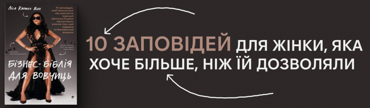 Бізнес-біблія для вовчиць: 10 заповідей, щоб звільнитися від прокляття хорошої дівчинки й узяти під контроль власне тіло, свої кордони та банківський рахунок