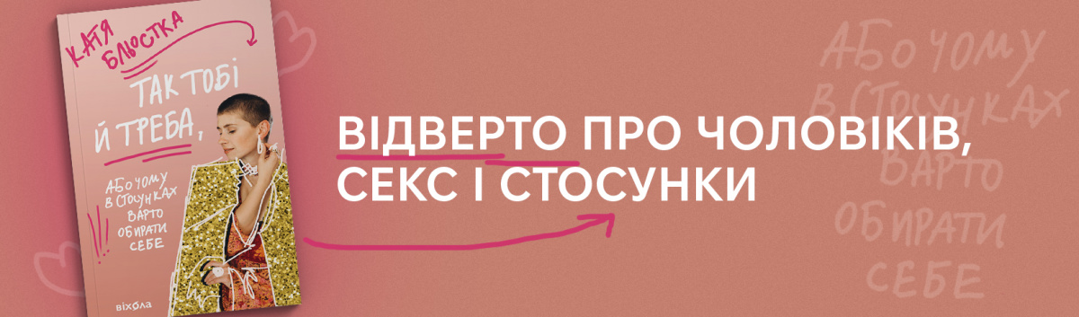 Так тобі й треба, або Чому в стосунках варто обирати себе нова книжка Каті Бльостки на сайті Лабораторія 