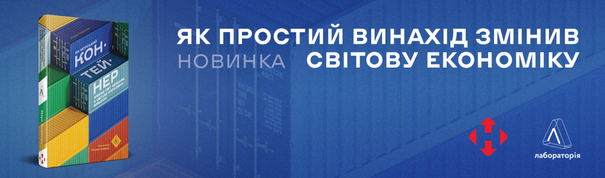 Як морський контейнер зробив світ меншим купити книгу видавництво Лабораторія