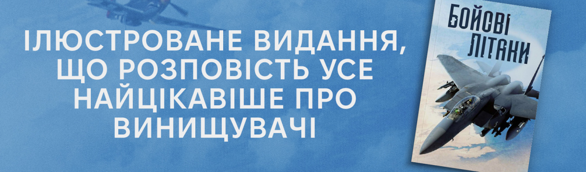 Бойові літаки найкращий нон-фікшн для дітей на Laboratoria.pro