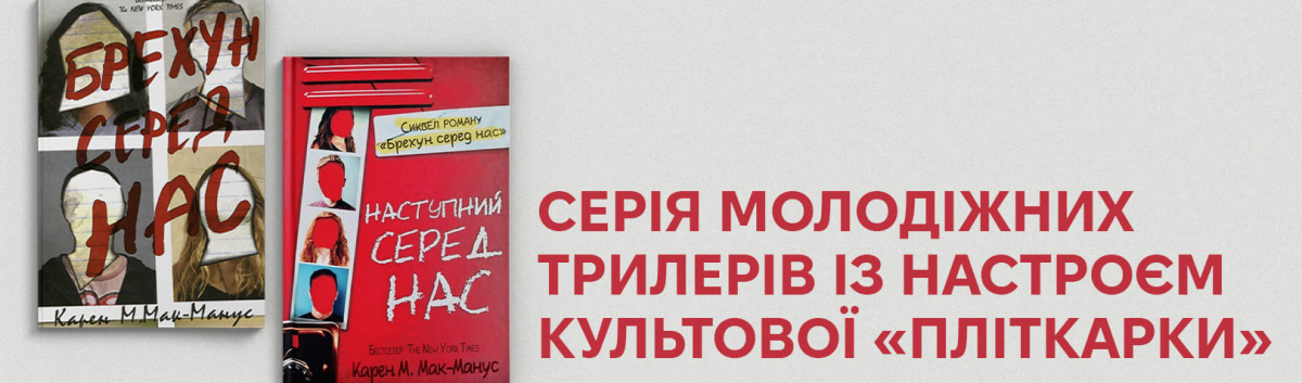 Серія детективів підліткам Брехун серед нас Наступний серед нас купити 