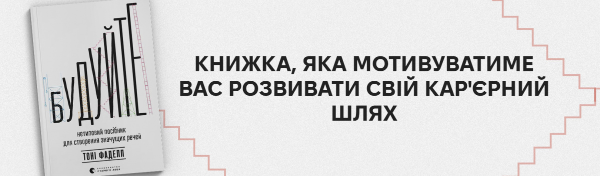 Будуйте. Нетиповий посібник для створення значущих речей купити на сайті Лабораторія