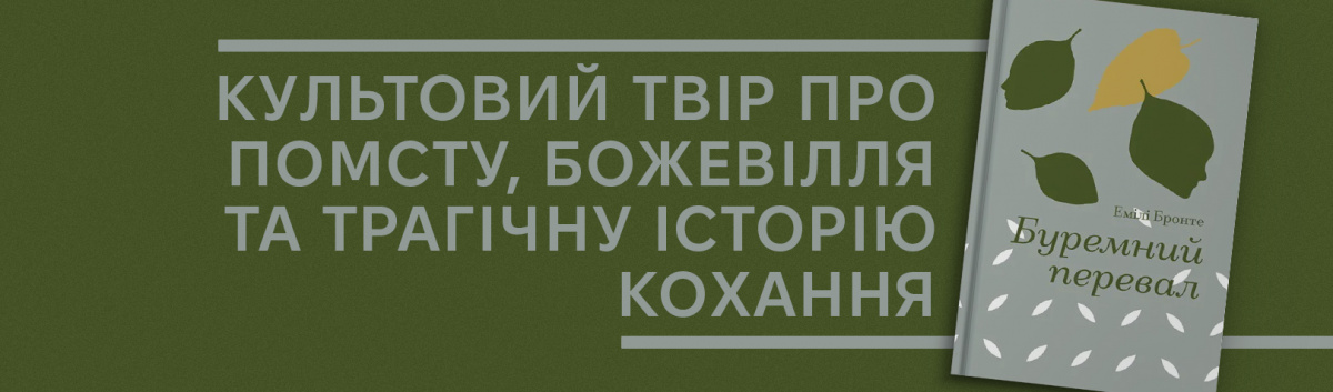 Буремний перевал купити класику на сайті Лабораторія