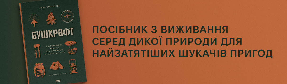 Бушкрафт. Найважливіші навички для виживання в дикій природі передзамовити на сайті