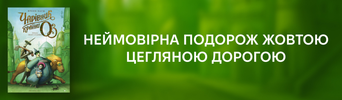 Чарівник країни Оз. Велике ілюстроване видання