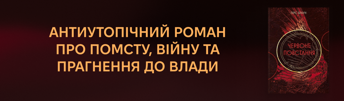 Червоне повстання купити на сайті Лабораторія 